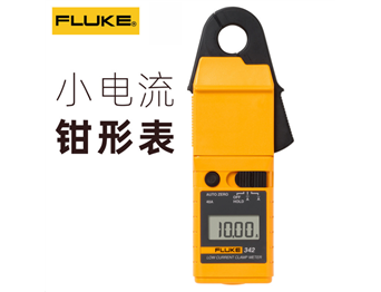 Fluke 342小電流鉗形表