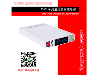 DML系列通用型直流電源-直流穩(wěn)壓電源