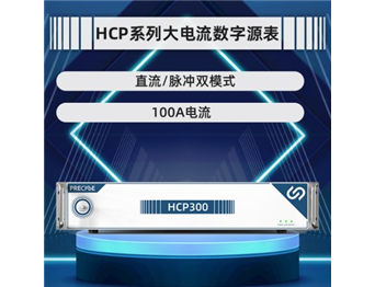 HCP系列大電流脈沖源表